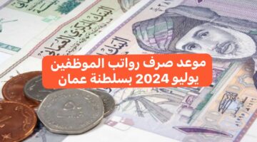 المالية تجيب.. هل تم تغير موعد صرف رواتب الموظفين لشهر يوليو 2024 بسلطنة عمان