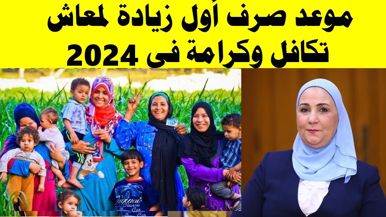 بشري خير .. موعد صرف معاش تكافل وكرامة 2024 لشهر يوليو وطريقة الاستعلام عن الزيادة