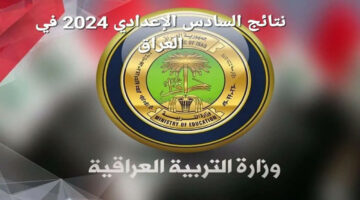 موعد ظهور نتائج السادس الإعدادي 2024 في العراق.. وهذه خطوات الاستعلام عن النتيجة