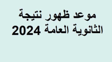 وزارة التعليم توضح✔️ موعد ظهور نتيجة الثانوية العامة 2024 وخطوات الاستعلام برقم الجلوس فقط