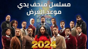 بأعلى جودة على قناة MBC .. موعد عرض مسلسل متحف يدي ومن هم أبطال العمل