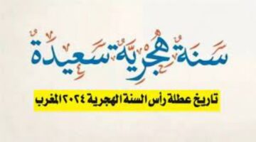 موعد عطلة فاتح محرم 2024 بالمغرب والأدعية المفضلة في ليلة رأس السنة الهجرية