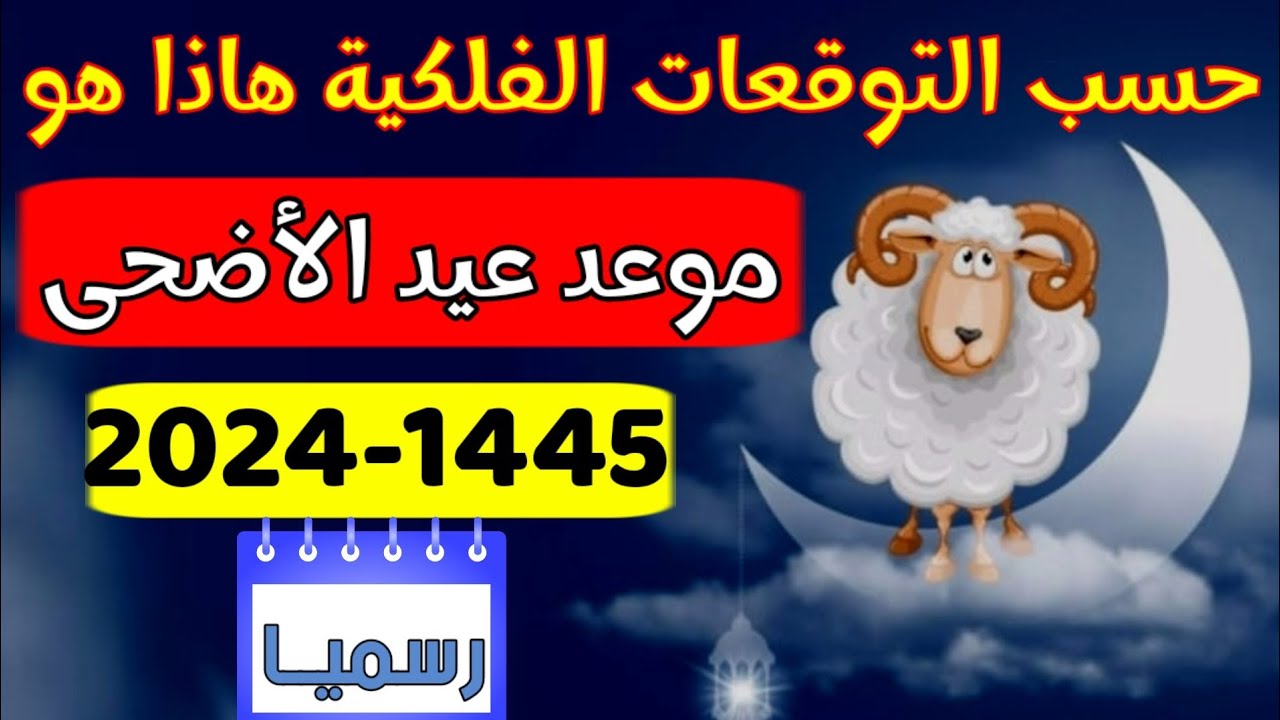 باقي كام يوم ؟ متي موعد عيد الاضحي 2025-1446 ورسائل التهنئة