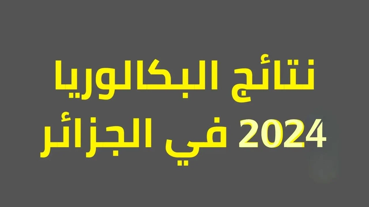 هنا.. رابط الاستعلام عن نتائج البكالوريا في الجزائر عبر موقع الديوان الوطني للامتحانات والمسابقات bac.onec.dz