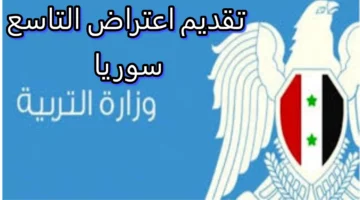 موقع وزارة التربية السورية moed.gov.sy.. رابط تقديم اعتراضات نتائج التاسع سوريا 2024 وكيفية الاستعلام