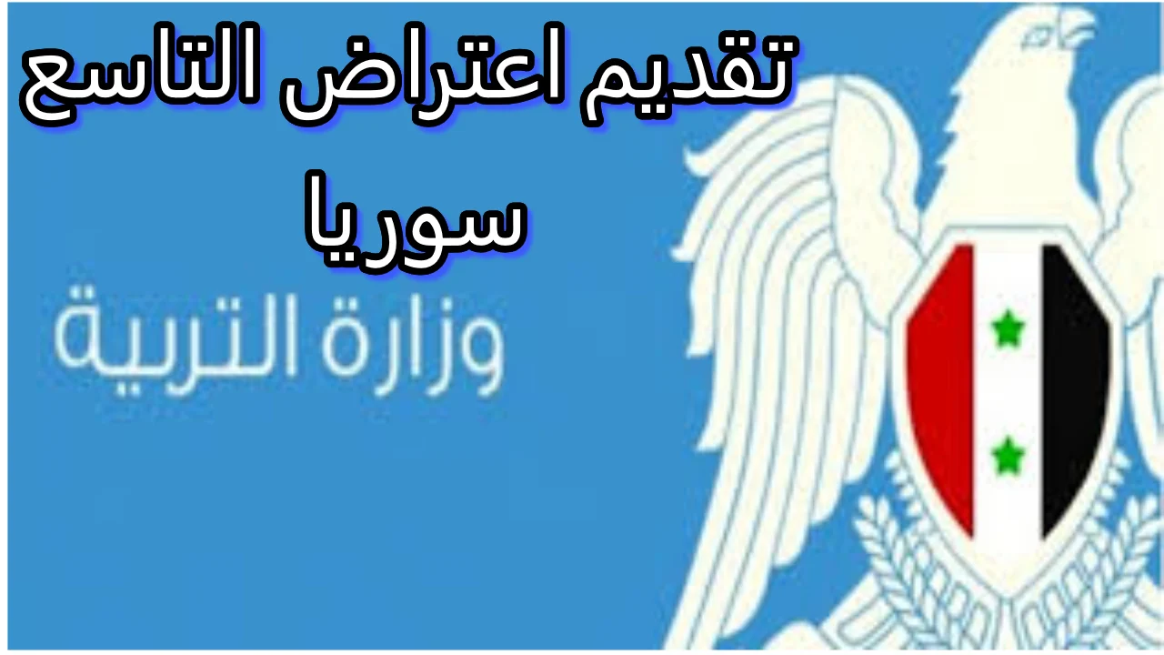 موقع وزارة التربية السورية moed.gov.sy.. رابط تقديم اعتراضات نتائج التاسع سوريا 2024 وكيفية الاستعلام