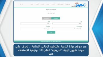 عبر mehe.gov.lb.. موعد ظهور نتيجة “البريفيه” لعام 2024 وكيفية الإستعلام عنها