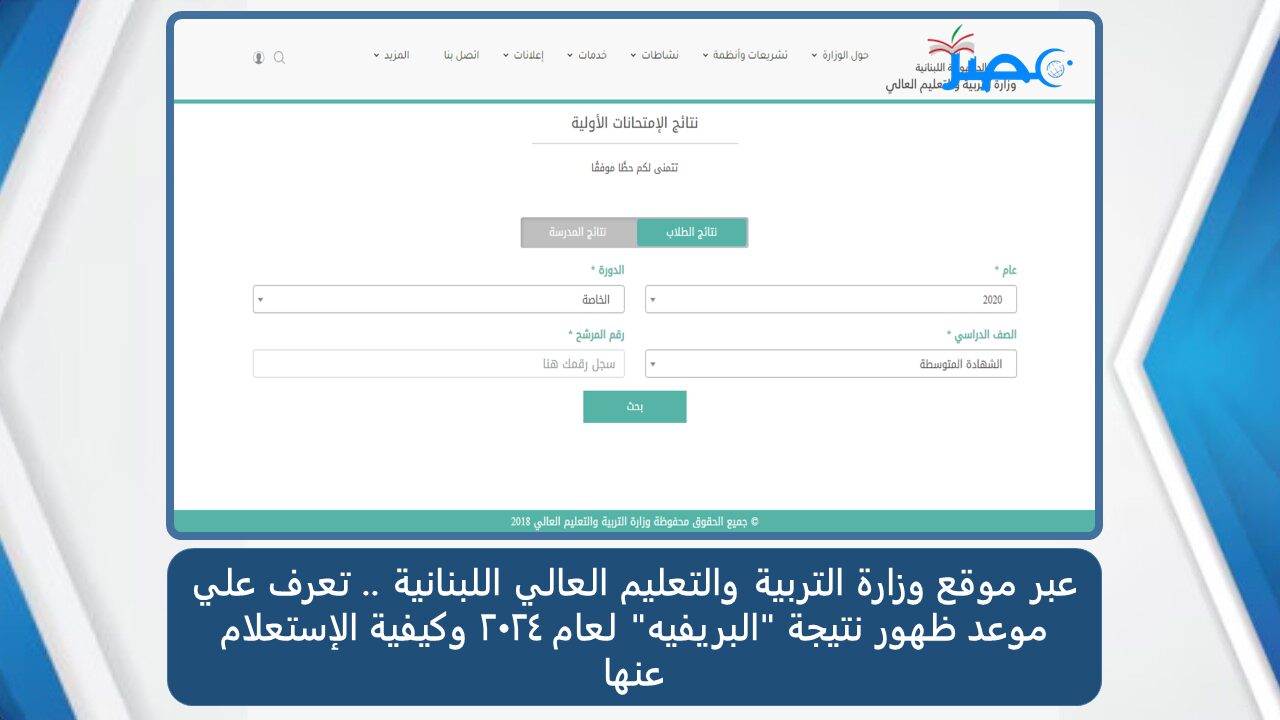 عبر mehe.gov.lb.. موعد ظهور نتيجة “البريفيه” لعام 2024 وكيفية الإستعلام عنها