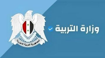 وزارة التربية نتائج اعتراضات الباك سوريا 2024 moed.gov.sy جميع الشعب نتيجة الاعتراض البكالوريا 2024