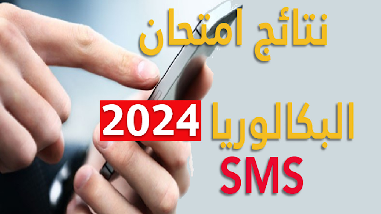 نتائج البكالوريا 2024 تونس دورة المراقبة برقم الجلوس عبر اللينك الرسمي education.gov.tn