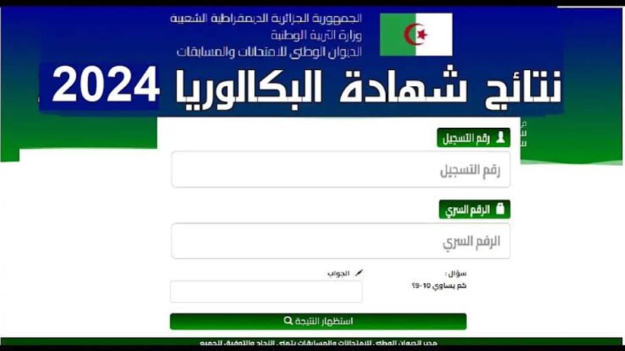 رابط مباشر.. تعرف على خطوات استخراج نتائج البكالوريا الجزائر 2024 وزارة التربية الوطنية