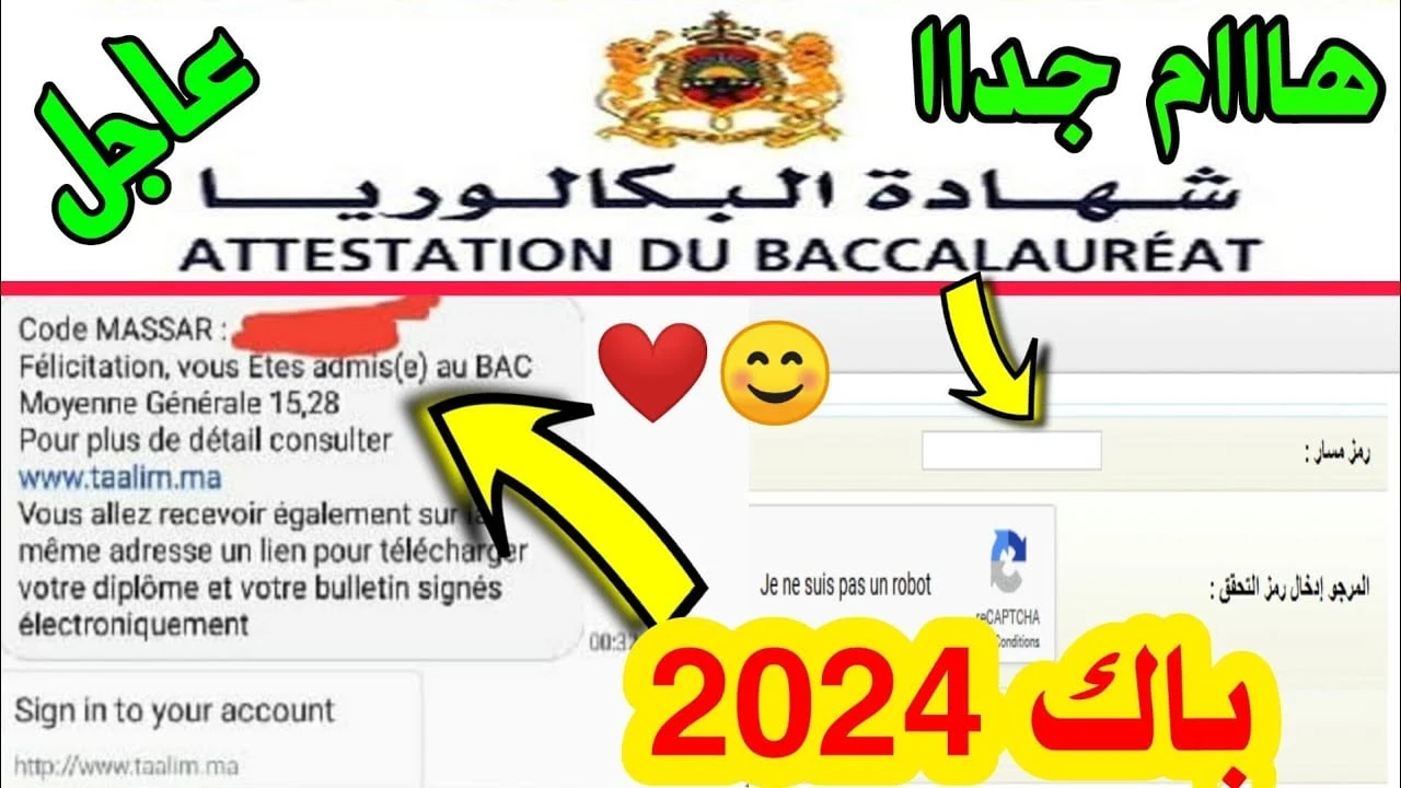 مبروك للناجح.. رابط نتائج البكالوريا 2024 بالمغرب men.gov.ma برقم المسار