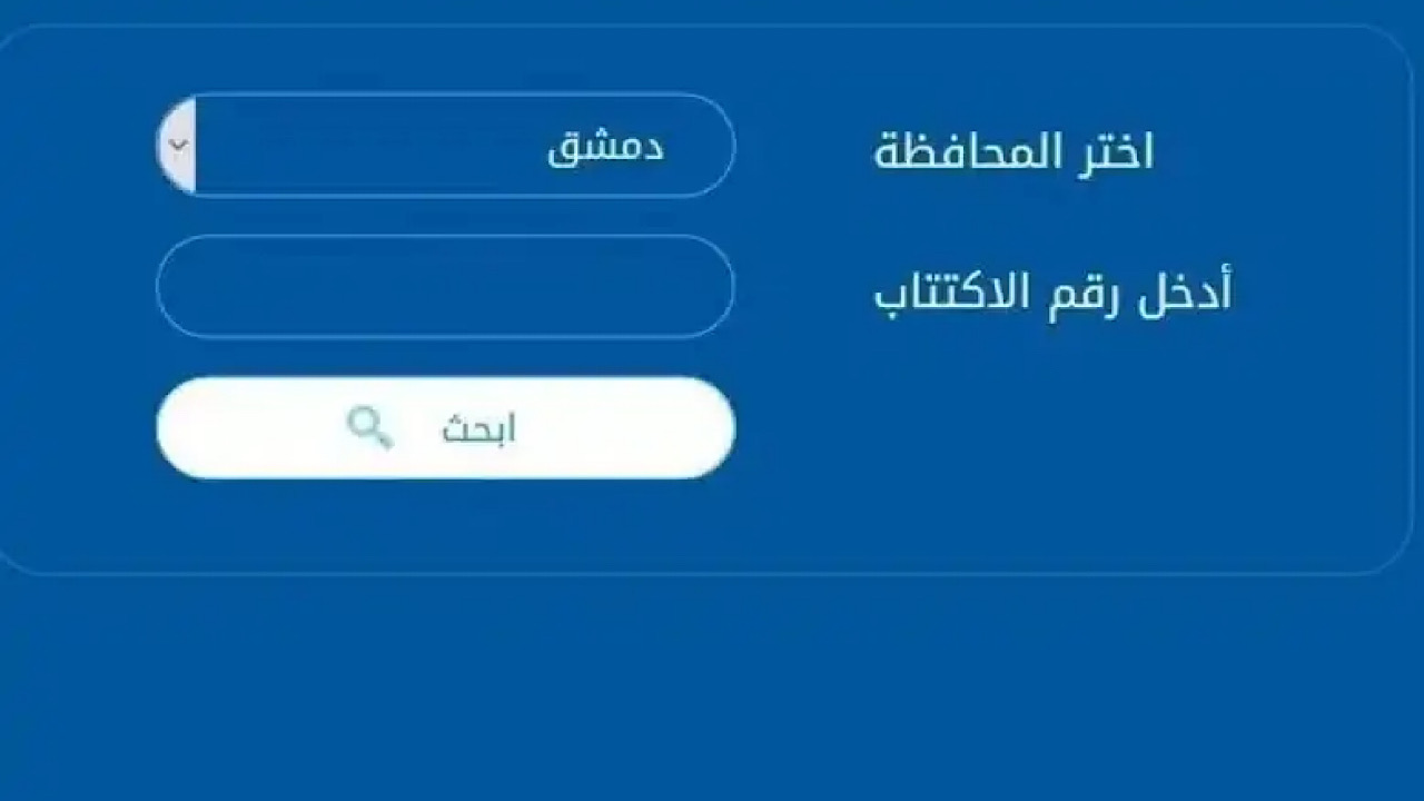 “رابط شغال ✔️💯”  بالخطوات كيفية الحصول علي نتائج البكالوريا سوريا 2024 عموم المحافظات بالإسم