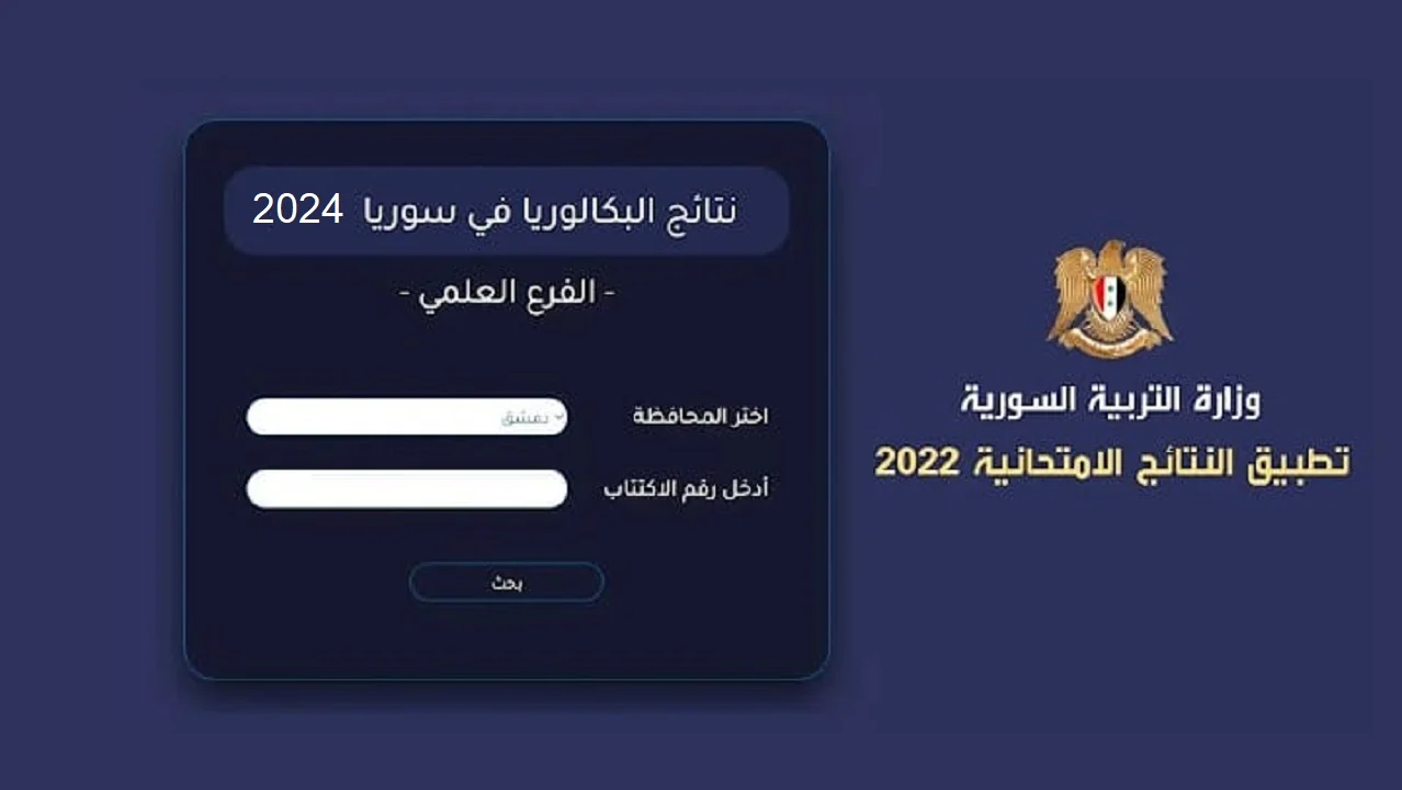 حصريًا.. نتائج البكالوريا سوريا 2024 “بالاسم ورقم الاكتتاب” عبر موقع وزارة التربية السورية moed.gov.sy