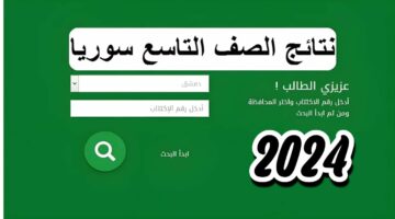 رابط الاستعلام عن نتائج التاسع سوريا 2024 حسب الاسم ورقم الاكتتاب Moed gov sy