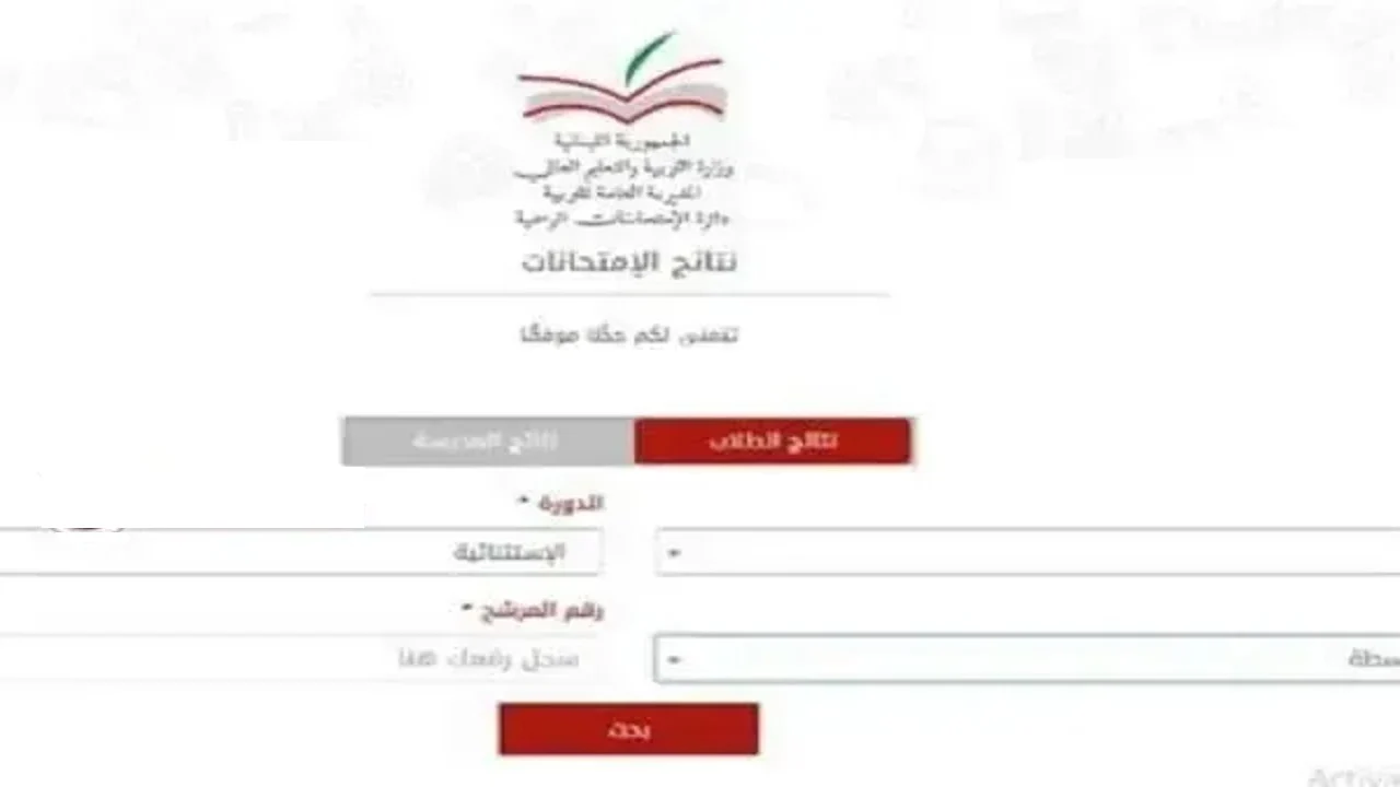 عـــاااااااجل الآن.. رابط الاستعلام عن نتائج الترمينال لبنان 2024 الدورة العادية برقم المرشح عبر موقع وزارة التربية والتعليم العالي