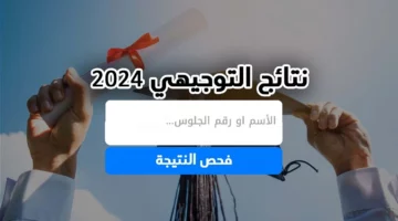 كيفية الاستعلام عن نتائج التوجيهي في فلسطين لعام 2024.. دليلك خطوة بخطوة للحصول على النتيجة بسرعة وسهولة