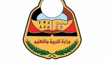 موعد نتائج الثانوية العامة اليمن 2024 وطريقة الاستعلام عن النتيجة عبر موقع وزارة التربية والتعليم