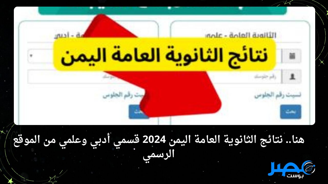 هنا.. نتائج الثانوية العامة اليمن 2024 قسمي أدبي وعلمي من الموقع الرسمي