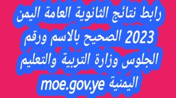 ثالث ثانوي .. res-ye.net استخراج نتائج الثانوية العامة اليمن صنعاء 2024 بالاسم ورقم الجلوس موقع وزارة التربية والتعليم اليمنية