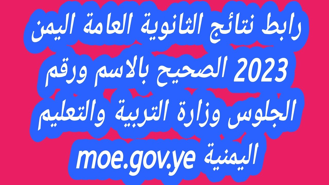 ثالث ثانوي .. res-ye.net استخراج نتائج الثانوية العامة اليمن صنعاء 2024 بالاسم ورقم الجلوس موقع وزارة التربية والتعليم اليمنية