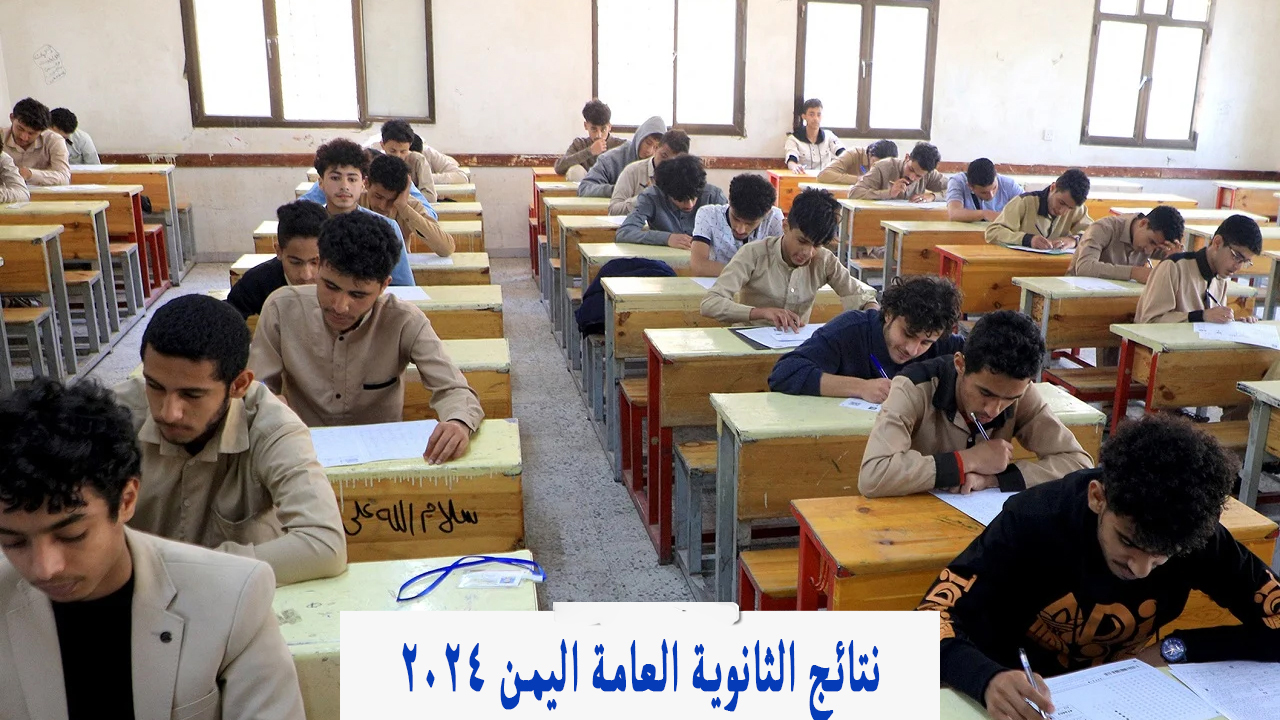 yemenexam com رابط نتائج الثانوية العامة ٢٠٢٤ صنعاء بالاسم وزارة التربية والتعليم