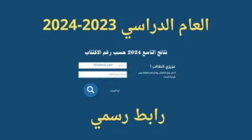 هنـا .. رابـط الاستعلام عن نتائج الصف التاسع 2024 حسب الاسم moed.gov.sy وخطوات استخراجها