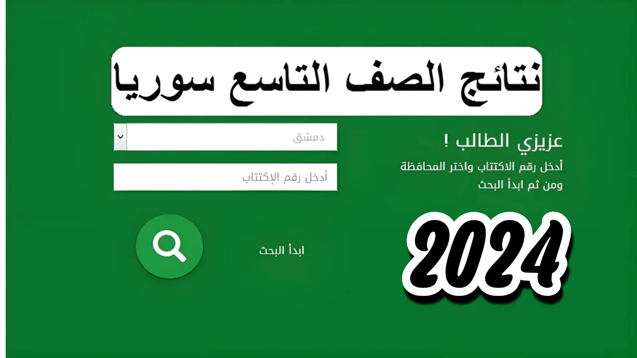 هنـا .. رابـط رابط نتائج الصف التاسع 2024 سوريا حلب الدور الأول عبر رقم الاكتتاب