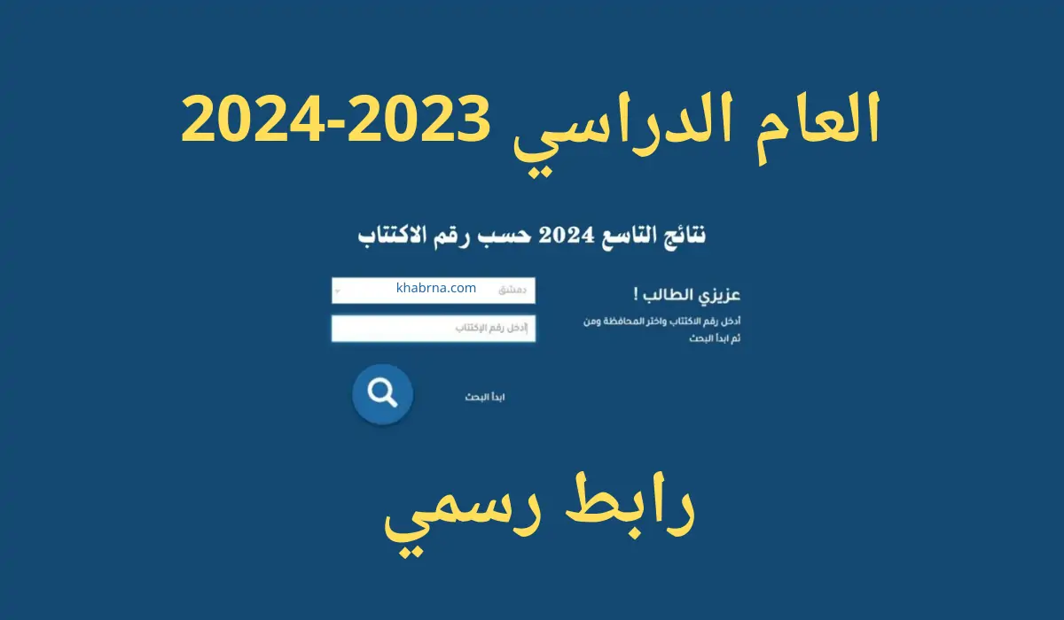 هنـا .. رابـط الاستعلام عن نتائج الصف التاسع 2024 حسب الاسم moed.gov.sy وخطوات استخراجها