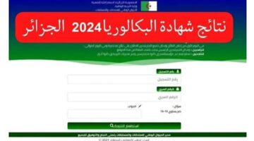 على الأبواب.. كيفية الإستعلام عن نتائج بكالوريا الجزائر جوان 2024 بالخطوات .. لينك رسمي✔️