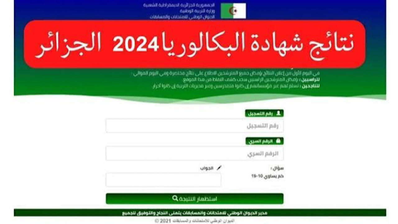 على الأبواب.. كيفية الإستعلام عن نتائج بكالوريا الجزائر جوان 2024 بالخطوات .. لينك رسمي✔️