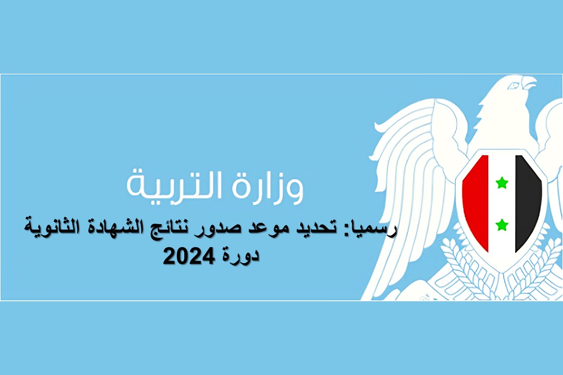 “للعلمي والأدبي”.. رابط الاستعلام عن نتائج شهادة الثانوية العامة في سوريا 2024 عبر موقع moed.gov.sy