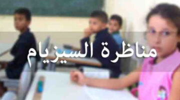 “✔️رابط education.gov.tn شغااال✔️” متى الإعلان عن نتائج مناظرة السيزيام 2024 برقم التسجيل