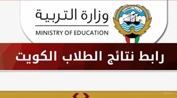 “بالرابط moe.edu.kw” كيفية الاستعلام عن نتائج الثانوية العامة في دولة الكويت 2024