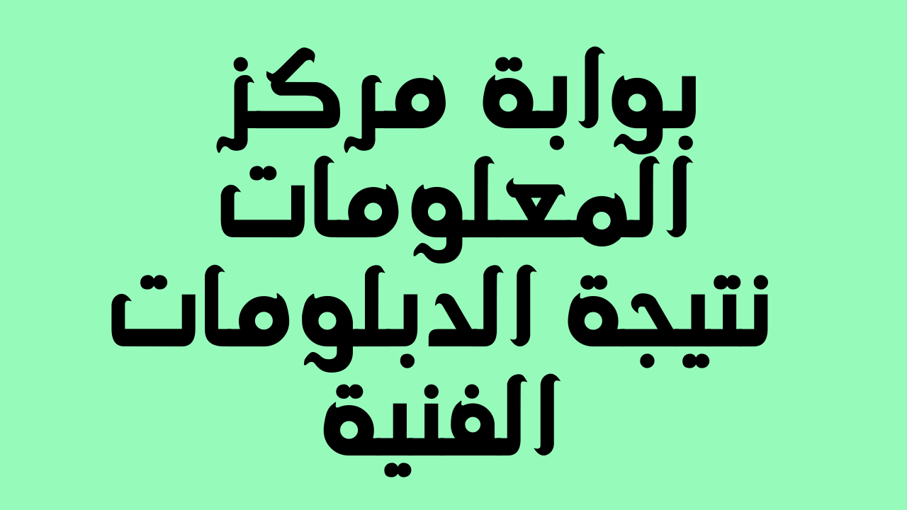 الف مبروك fany.emis.gov.eg 2024 نتيجة الدبلوم الفني برقم الجلوس والاسم 2024 الثانوية الفنية جميع الشعب موقع نتيجتك