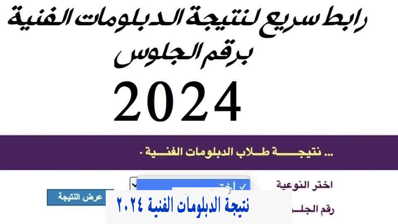 “رسمي” رابط نتيجة الدبلومات الفنية 2024 برقم الجلوس tech moe gov بوابة التعليم الفني