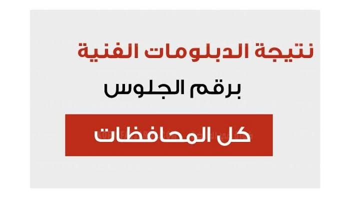 موقع نتيجتك نتيجة الدبلومات الفنية 2024 بالاسم فقط natigatk.com نتيجة دبلوم صنايع برقم الجلوس