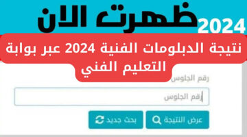 “من موقع التعليم الفني” طريقة الاستعلام عن نتيجة الدبلومات الفنية 2024 برقم الجلوس أون لاين في ثواني