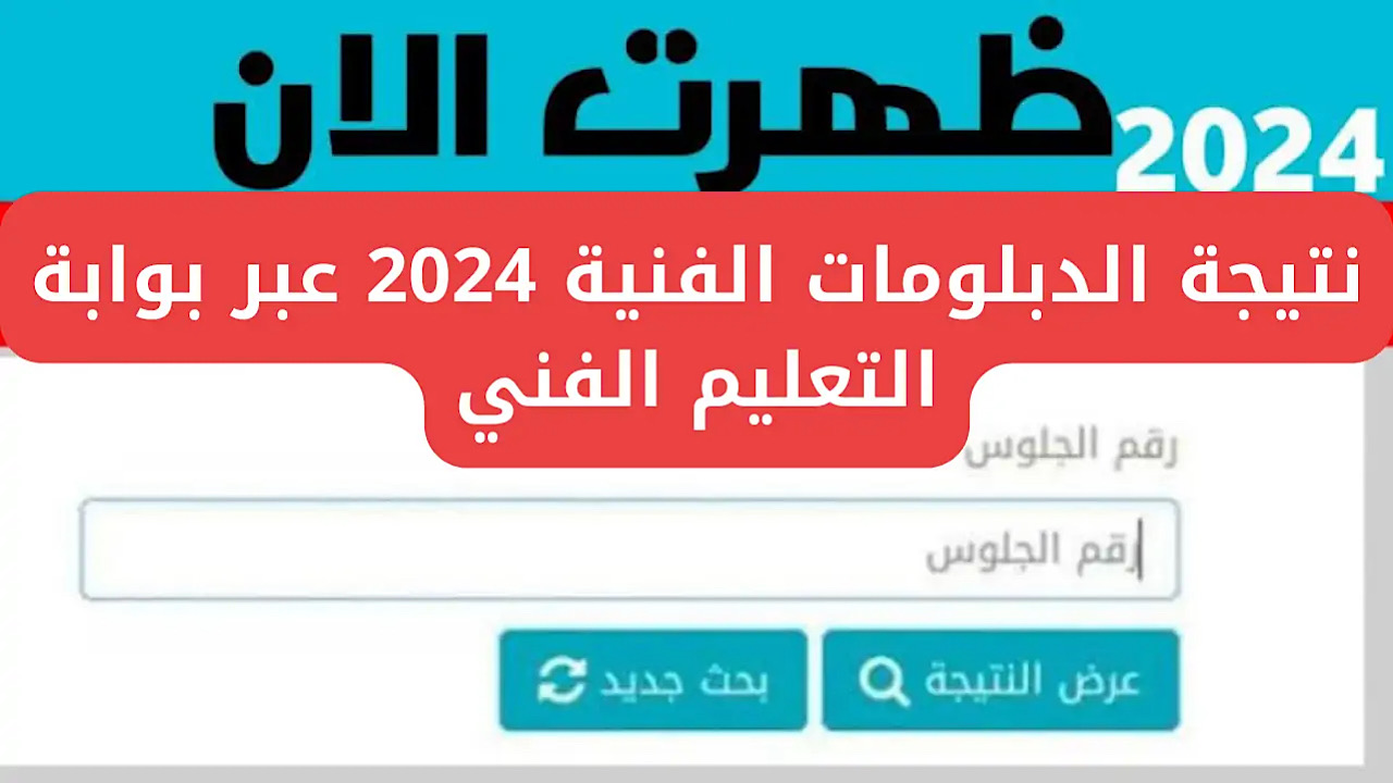 “من موقع التعليم الفني” طريقة الاستعلام عن نتيجة الدبلومات الفنية 2024 برقم الجلوس أون لاين في ثواني