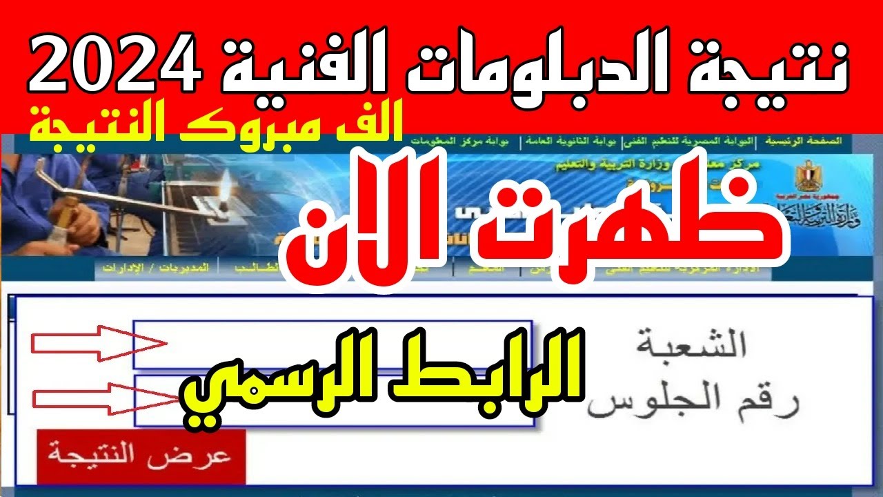 ” ظهرت الأن ✔✔ ” نتيجة الدبلومات الفنية 2024 اليوم السابع برقم الجلوس والاسم fany.emis.gov.eg رابط موقع بوابة نتائج التعليم الفني