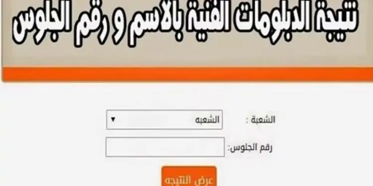 “ظهور” رابط نتيجة دبلوم زراعة 2024 نتيجة الدبلومات الفنية موقع tech.moe.gov.eg