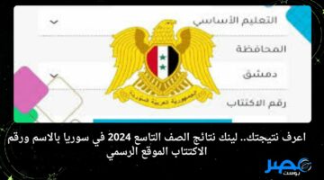 اعرف نتيجتك.. لينك نتائج الصف التاسع 2024 في سوريا بالاسم ورقم الاكتتاب الموقع الرسمي