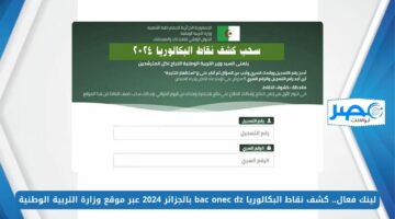 لينك فعال.. كشف نقاط البكالوريا bac onec dz بالجزائر 2024 عبر موقع وزارة التربية الوطنية