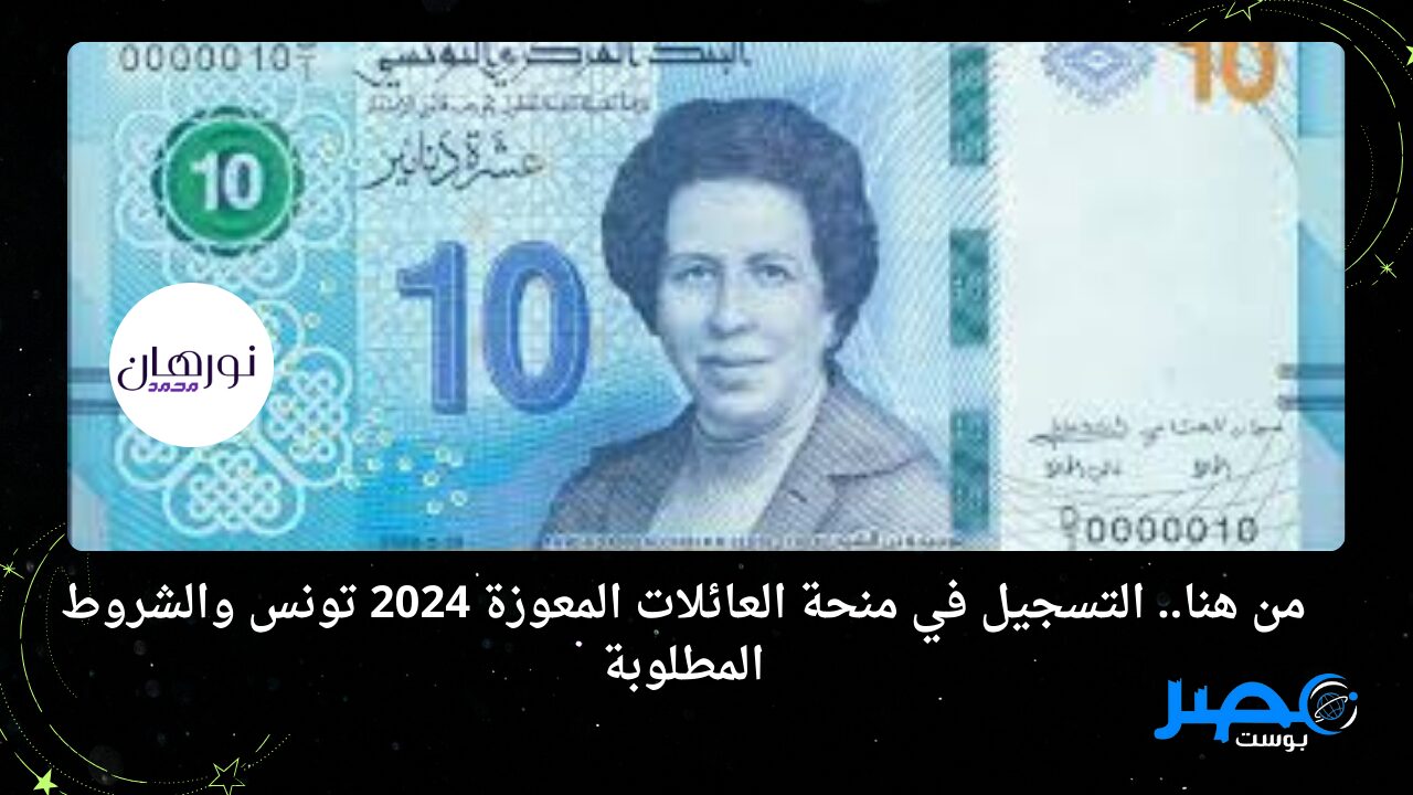 من هنا.. التسجيل في منحة العائلات المعوزة 2024 تونس والشروط المطلوبة