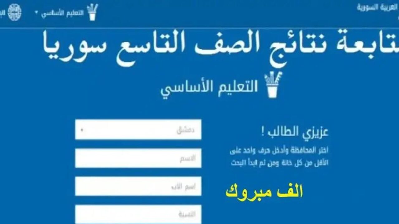 من هنا.. رابط الاستعلام عن نتائج التاسع سوريا 2024 برقم الاكتتاب والاسم