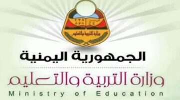 من هنا.. رابط نتيجة الثانوية العامة 2024 “في اليمن جميع المحافظات وخطوات الاستعلام 