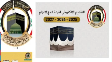 قدم هســـه.. هيئة الحج والعمرة توضح خطوات التقديم في قرعة الحج 2025 بالعراق عبر منصة أور