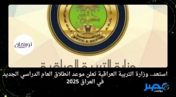 استعد.. وزارة التربية العراقية تعلن موعد انطلاق العام الدراسي الجديد في العراق 2025