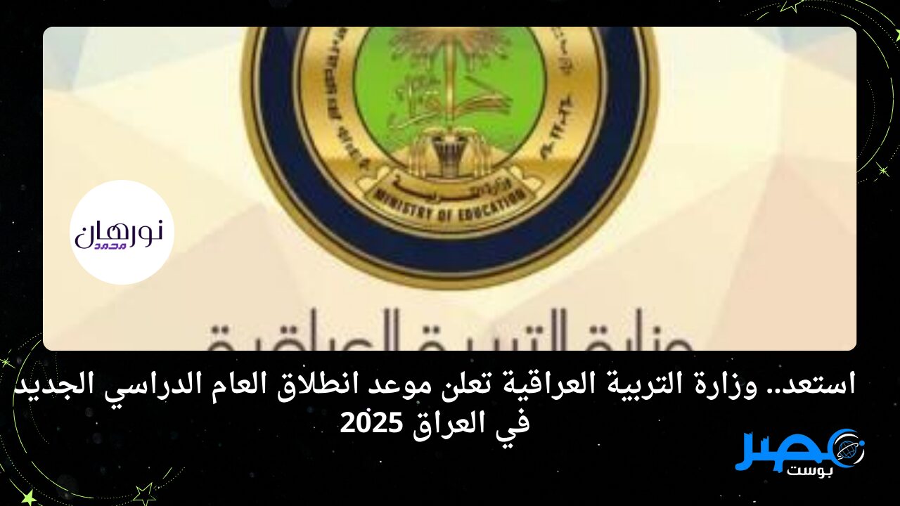 استعد.. وزارة التربية العراقية تعلن موعد انطلاق العام الدراسي الجديد في العراق 2025