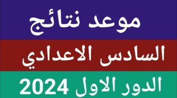 يارب ناجحة ودرجات عالية.. الاستعلام عن نتائج السادس الاعدادي 2024 الدور الأول بالعراق عبر الموقع الرسمي لوزارة التربية